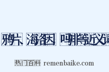 鸦片、海洛因，吗啡等近义词是什么意思的图片